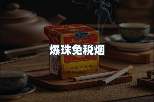 出口香烟